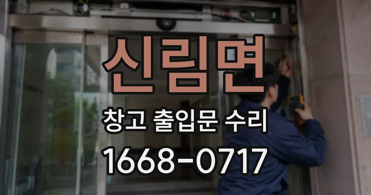신림면 창고 출입문 수리