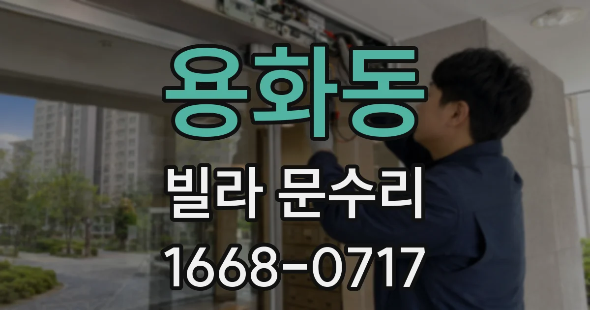 용화동 빌라 문수리