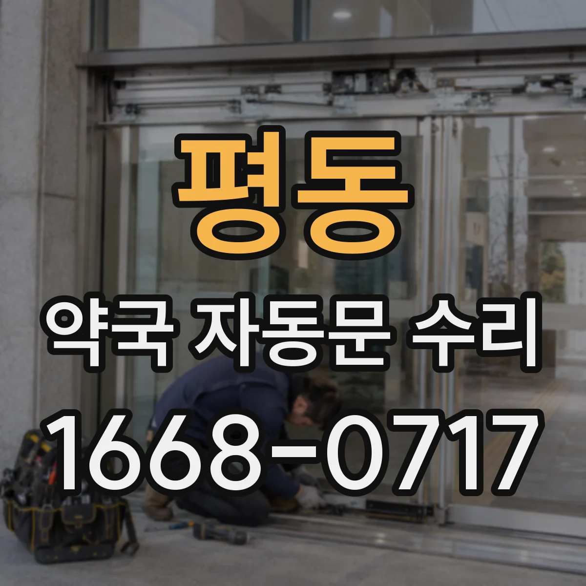 평동 약국 자동문 수리