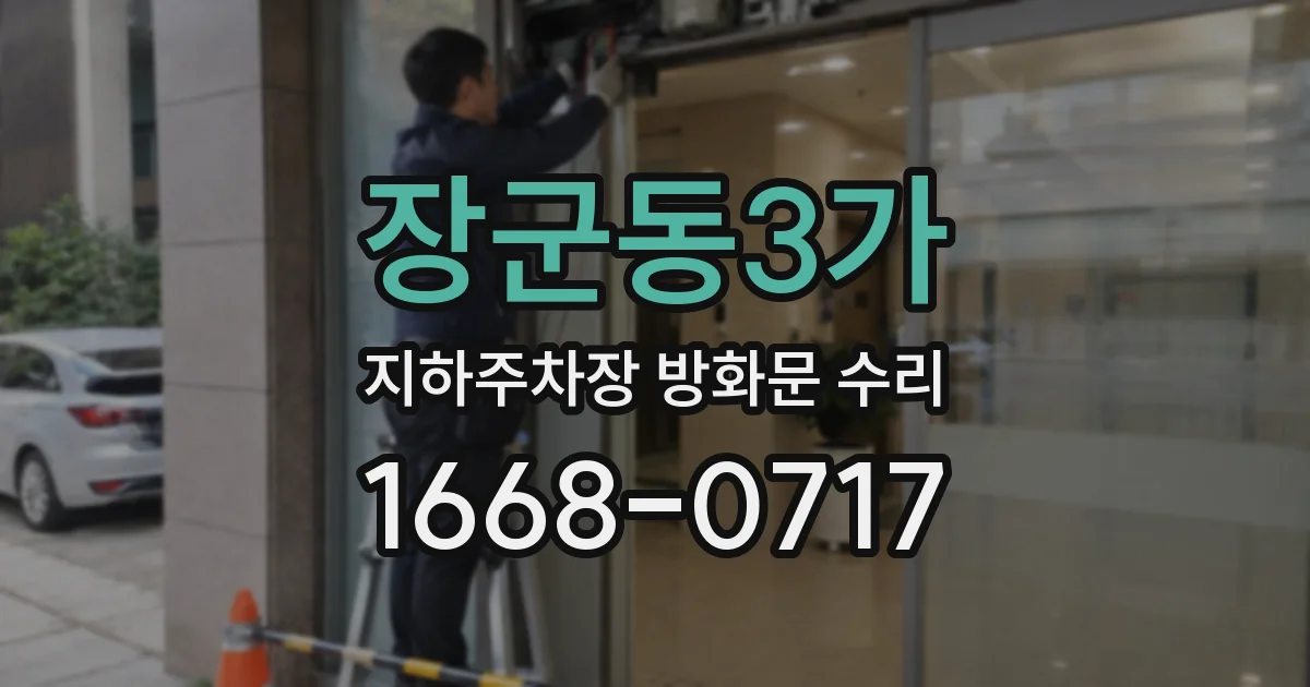 장군동3가 지하주차장 방화문 수리