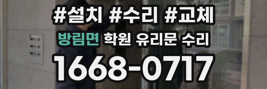 방림면 학원 유리문 수리