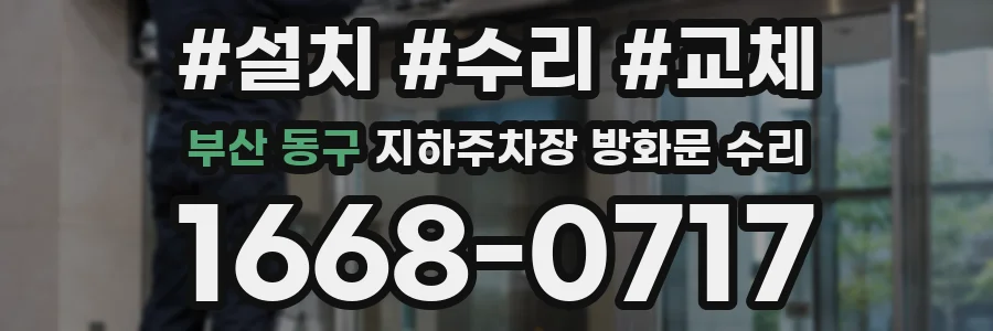 부산 동구 지하주차장 방화문 수리
