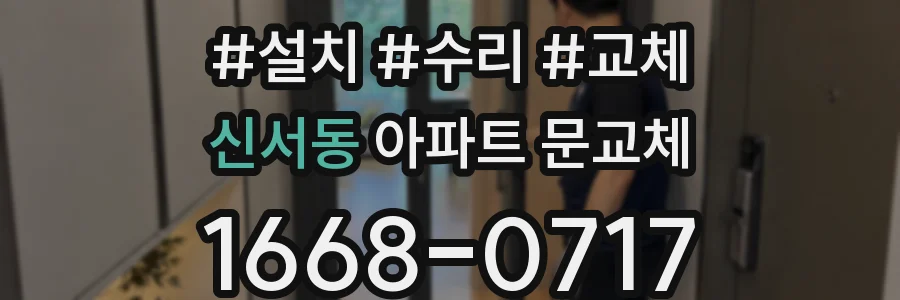 신서동 아파트 문교체