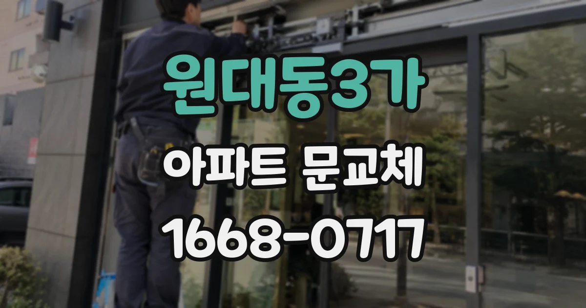 원대동3가 아파트 문교체