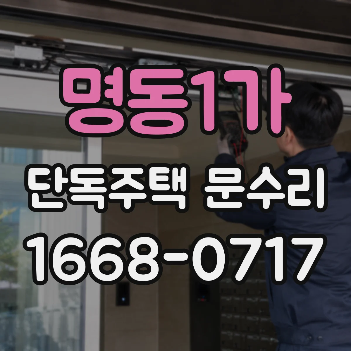 명동1가 단독주택 문수리 스크래치 복원과 보호 코팅 도장