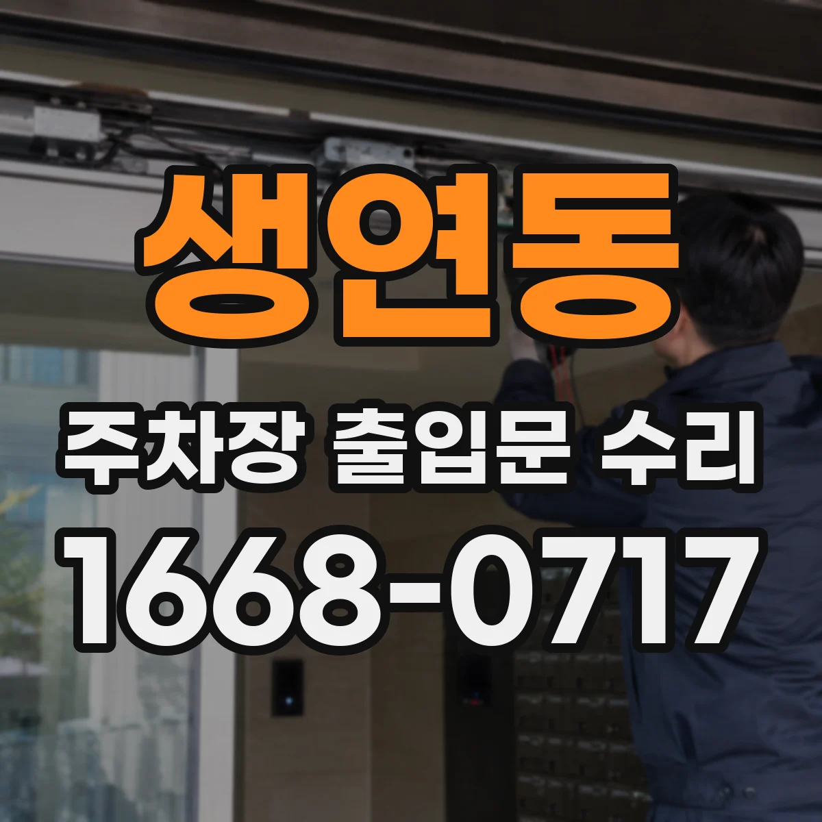 생연동 주차장 출입문 수리