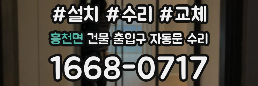 흥천면 건물 출입구 자동문 수리