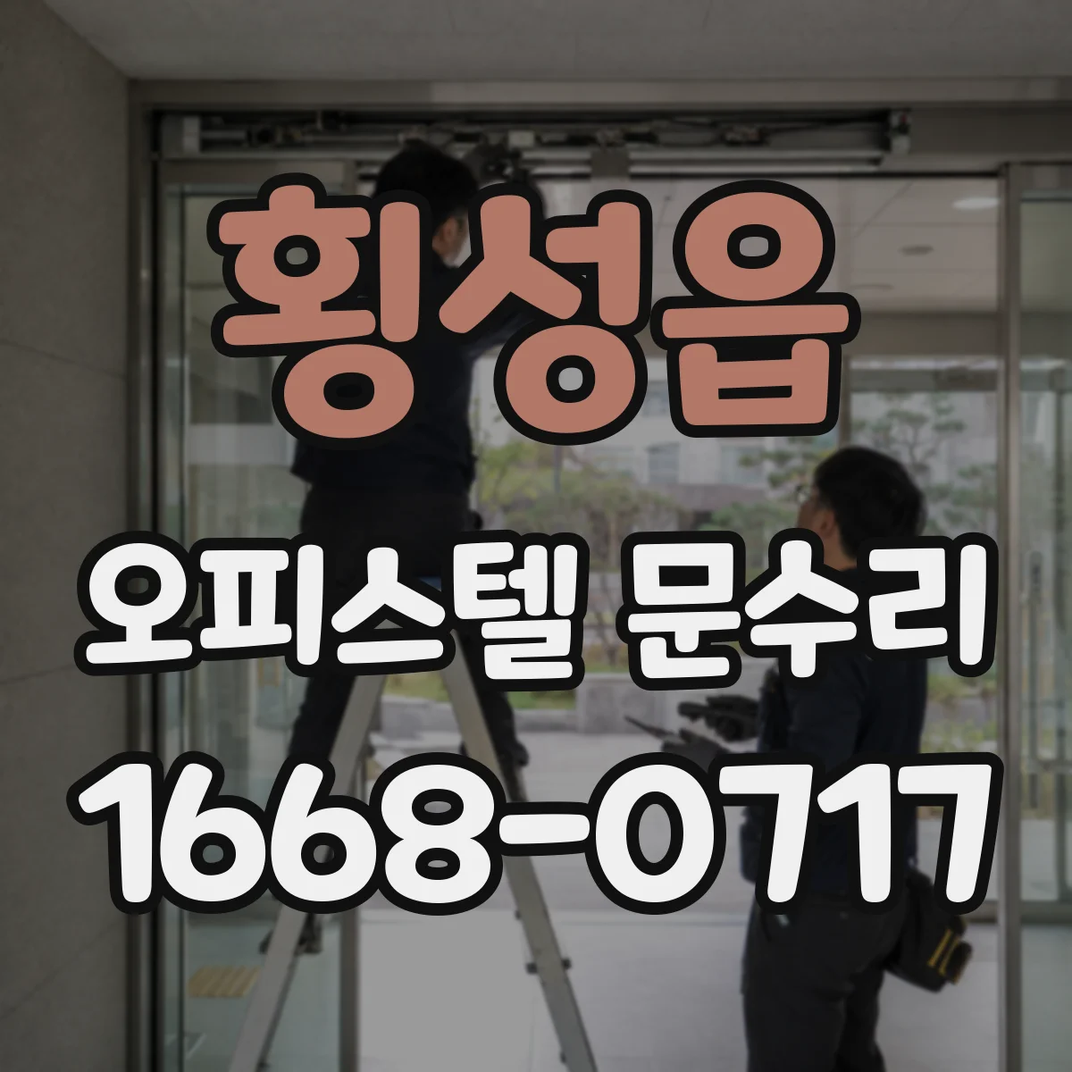 횡성읍 오피스텔 문수리