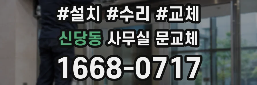 신당동 사무실 문교체