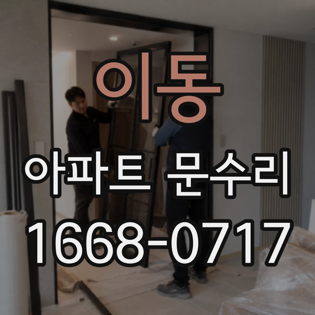 이동 아파트 문수리