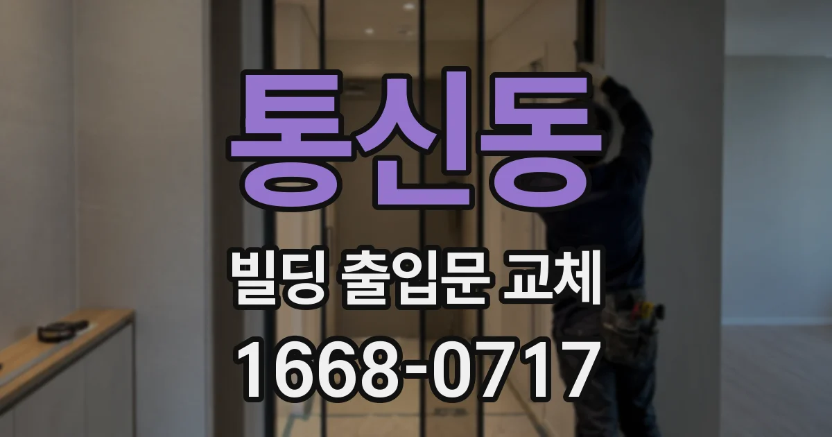 통신동 빌딩 출입문 교체