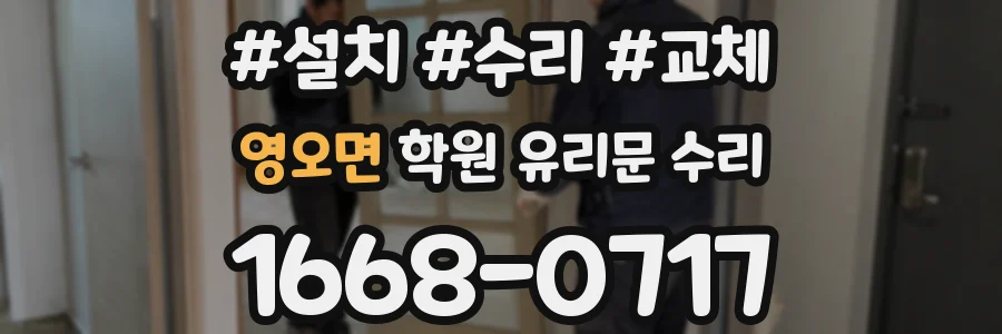 영오면 학원 유리문 수리