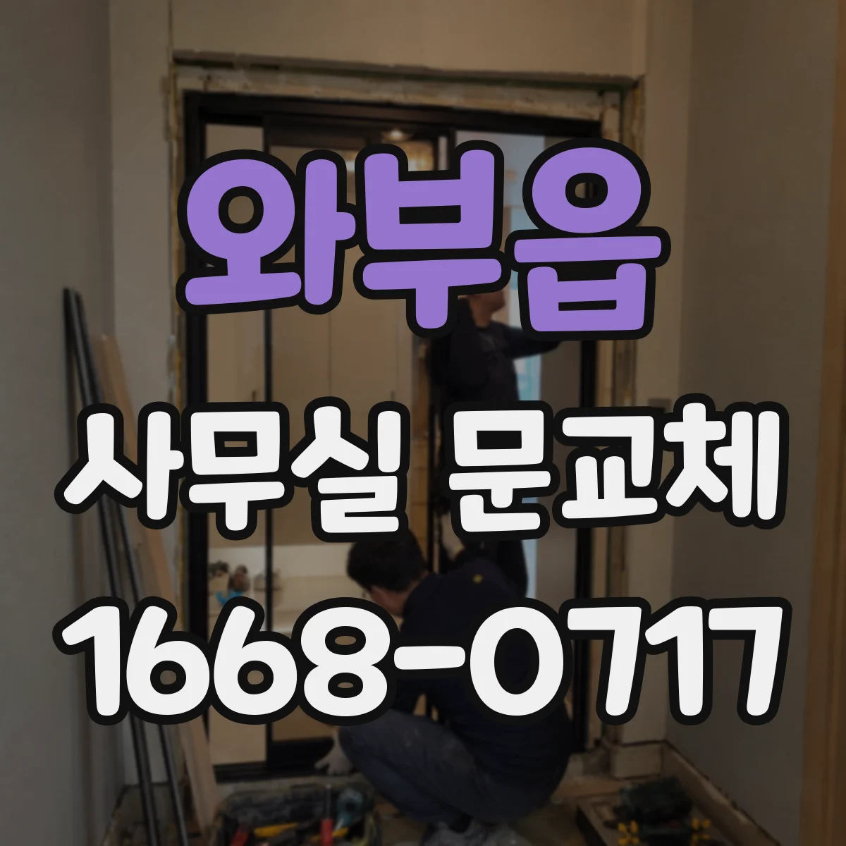 와부읍 사무실 문교체