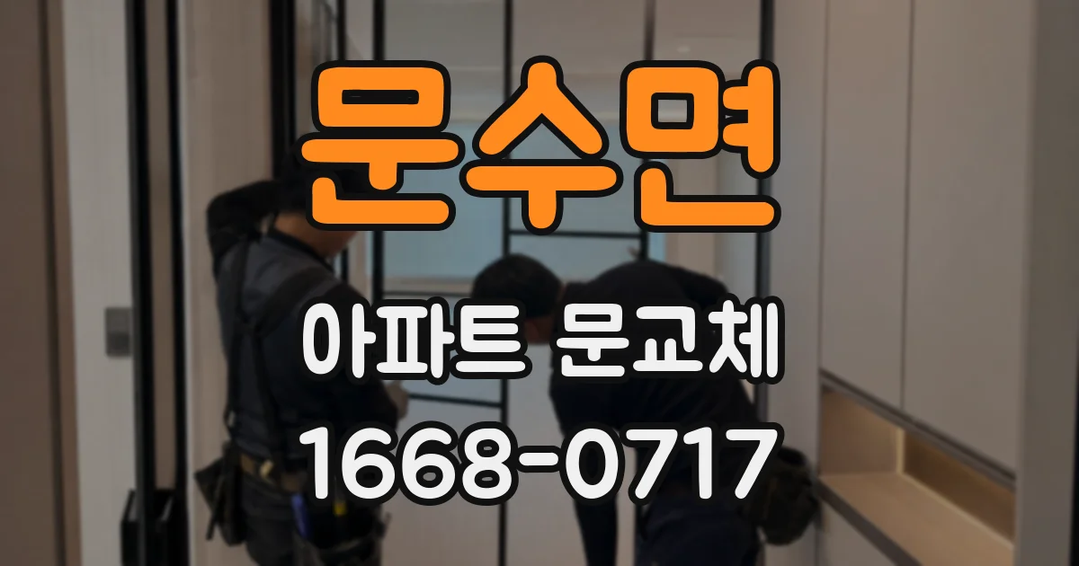 문수면 아파트 문교체