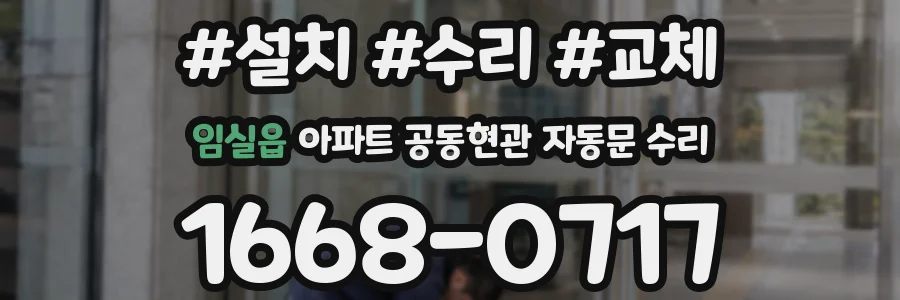 임실읍 아파트 공동현관 자동문 수리