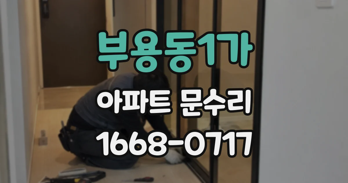 부용동1가 아파트 문수리