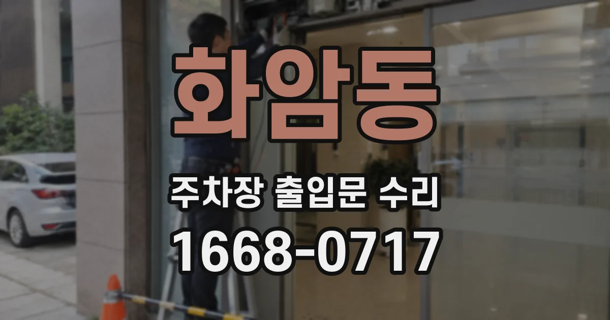 화암동 주차장 출입문 수리