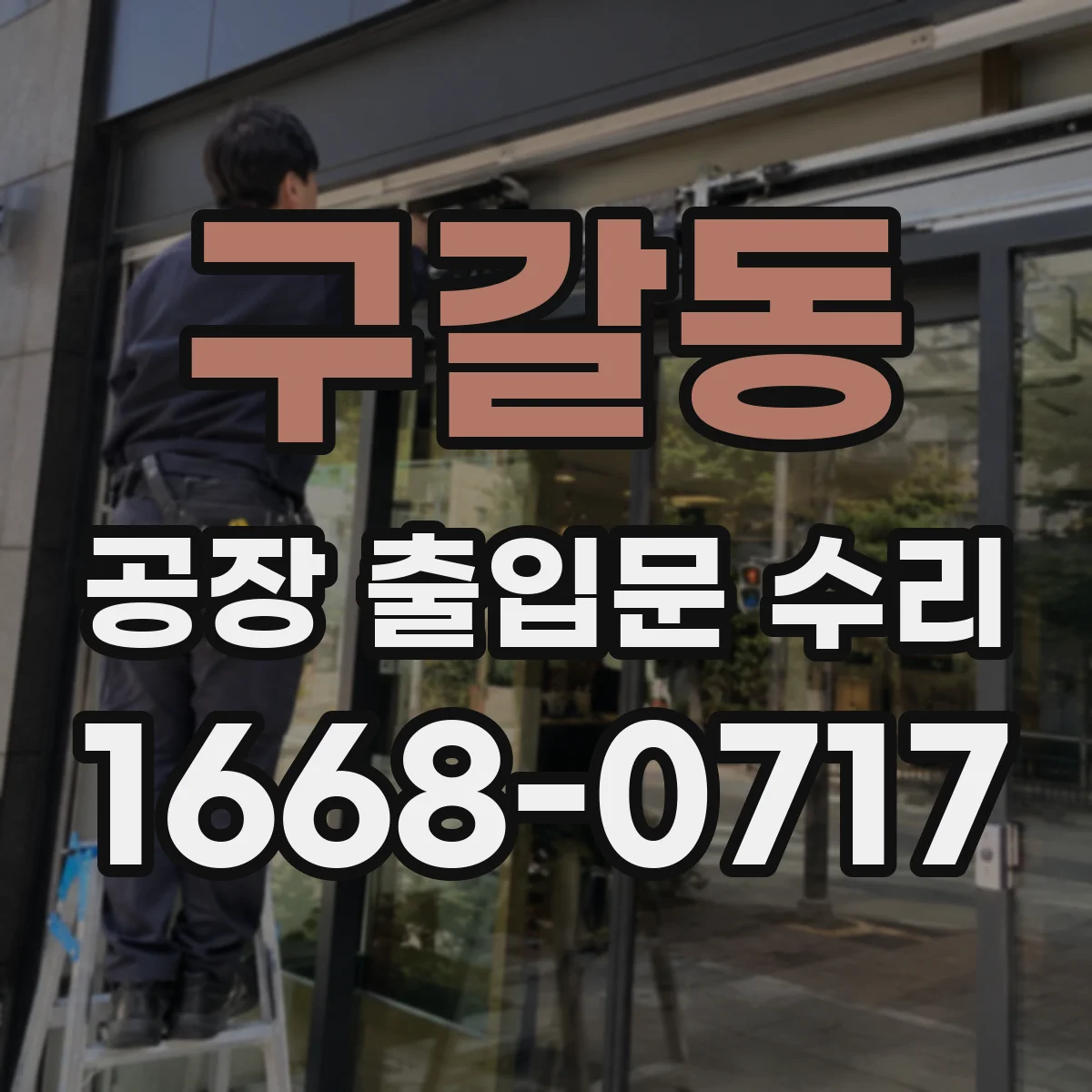 구갈동 공장 출입문 수리
