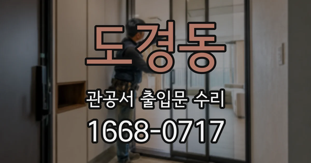 도경동 관공서 출입문 수리
