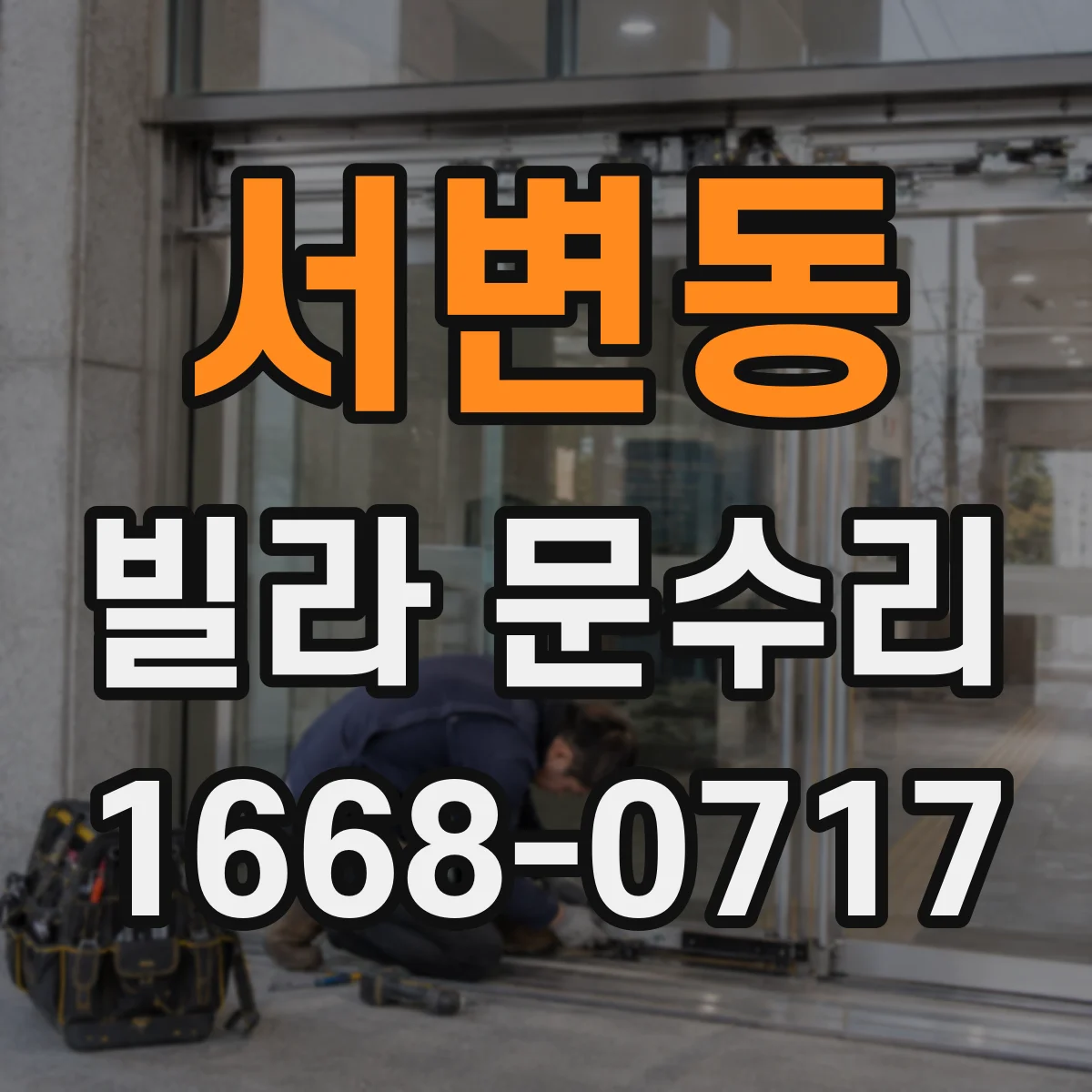 서변동 빌라 문수리