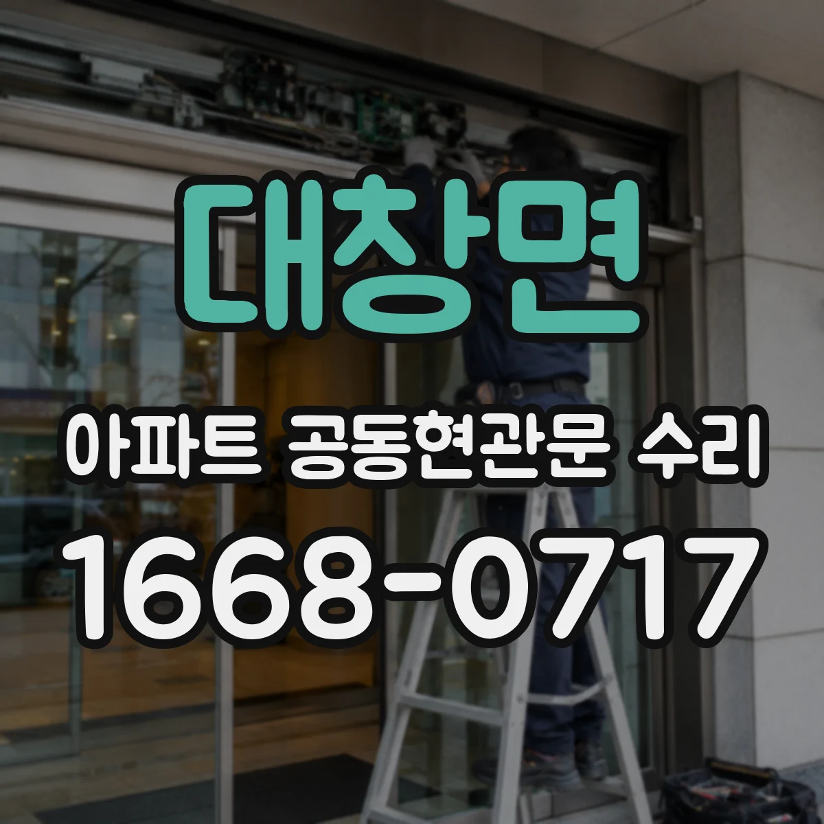 대창면 아파트 공동현관문 수리