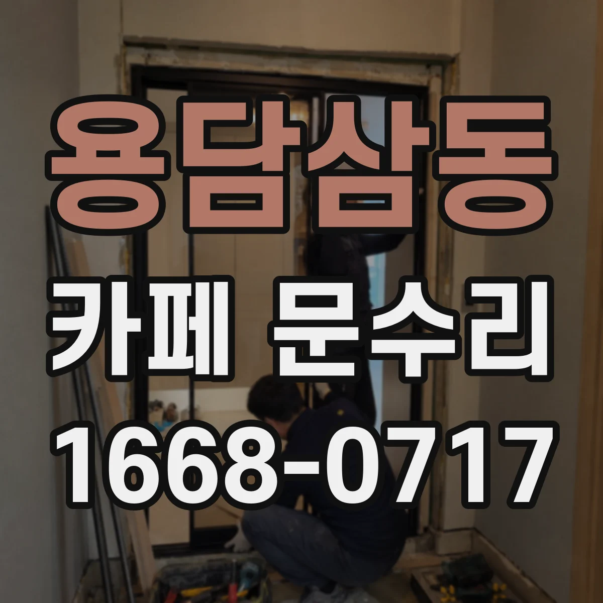 용담삼동 카페 문수리