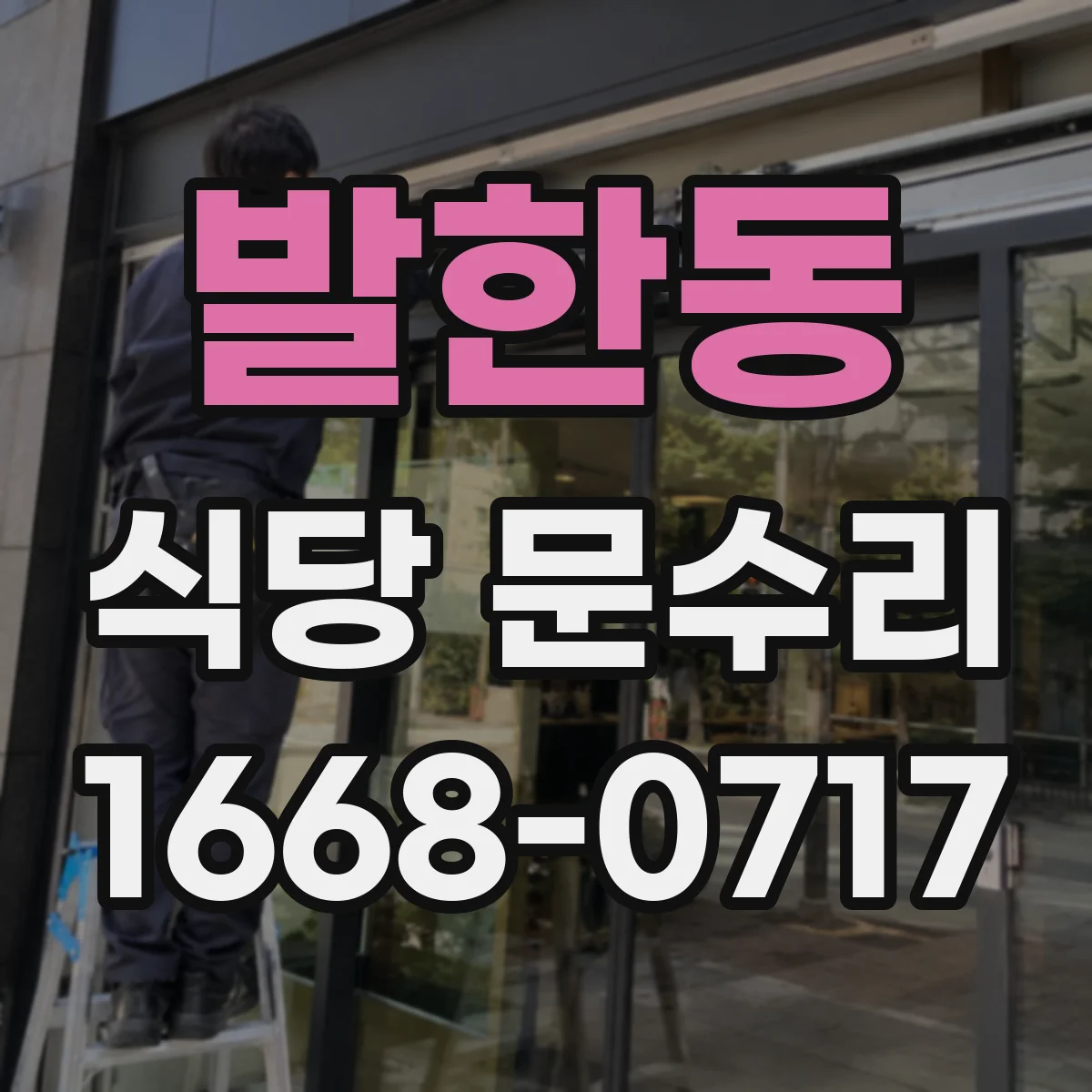발한동 식당 문수리