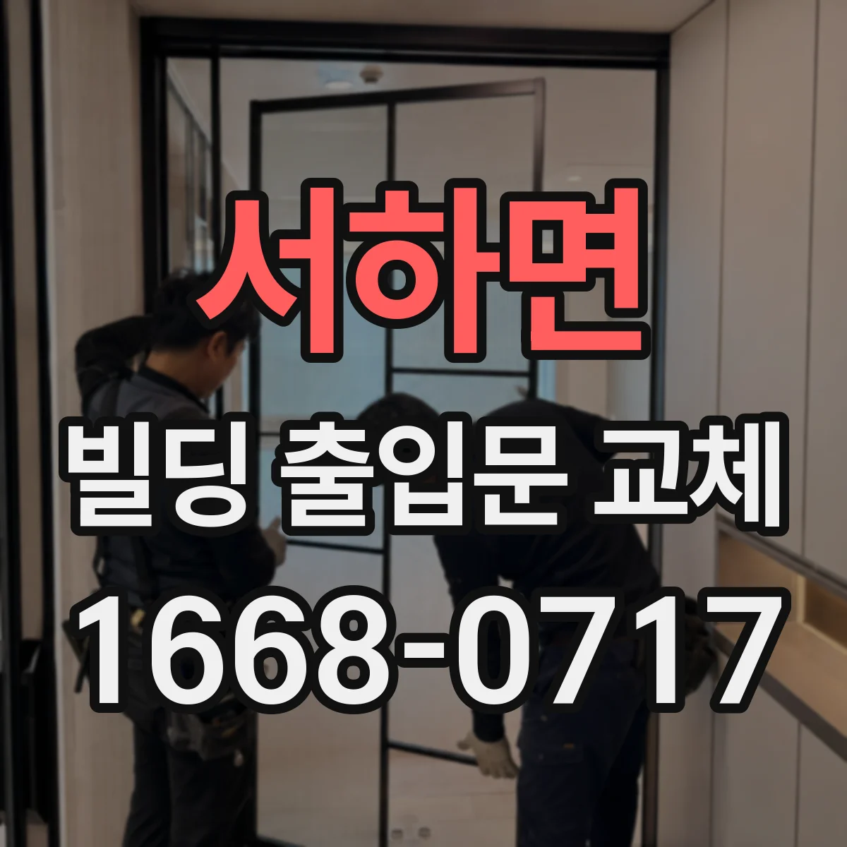 서하면 빌딩 출입문 교체