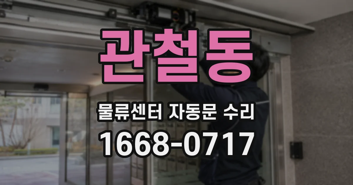 관철동 물류센터 자동문 수리