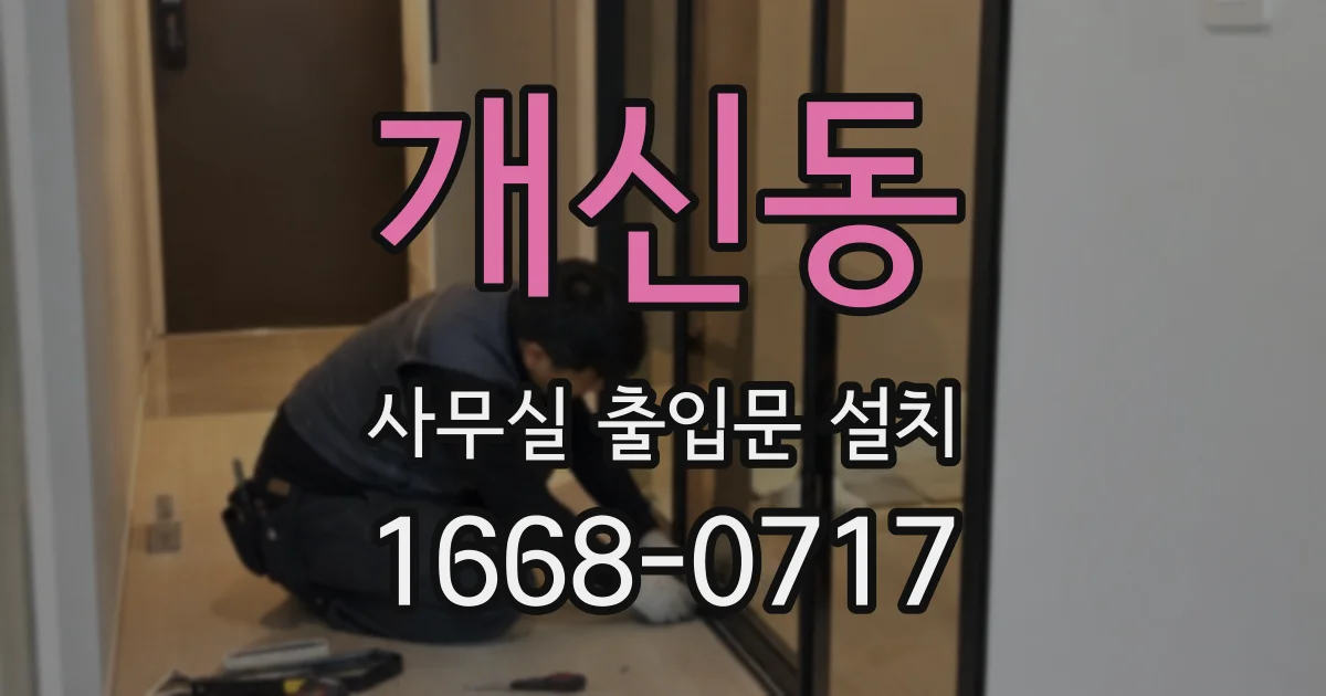 개신동 사무실 출입문 설치