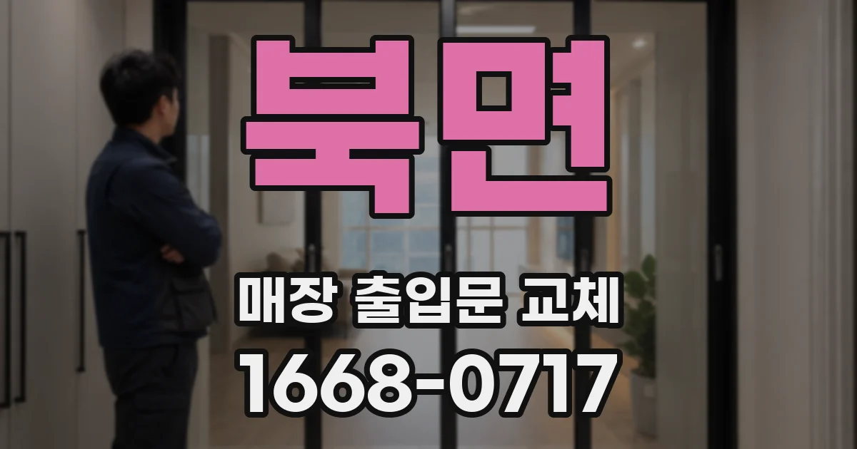 북면 매장 출입문 교체