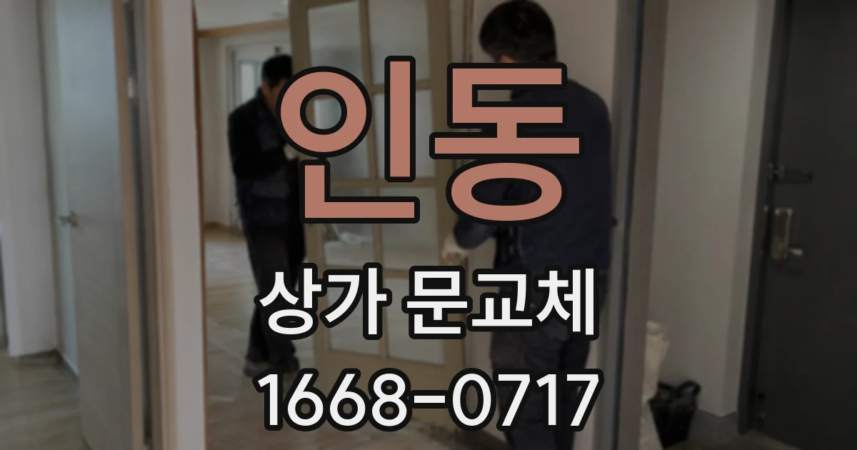 인동 상가 문교체