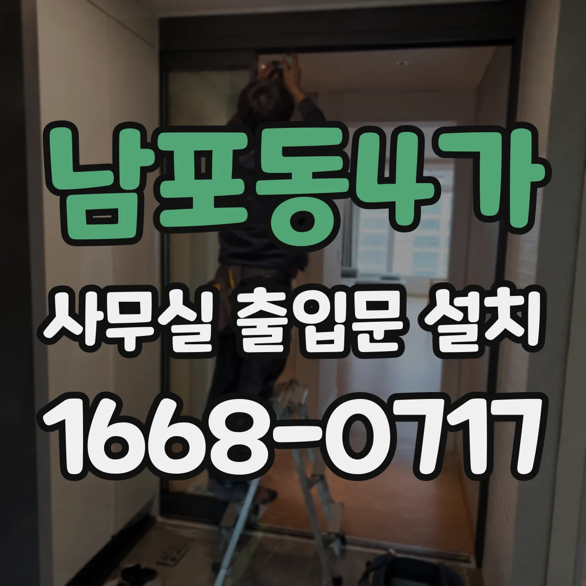 남포동4가 사무실 출입문 설치