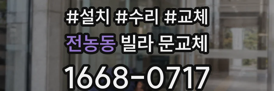 전농동 빌라 문교체