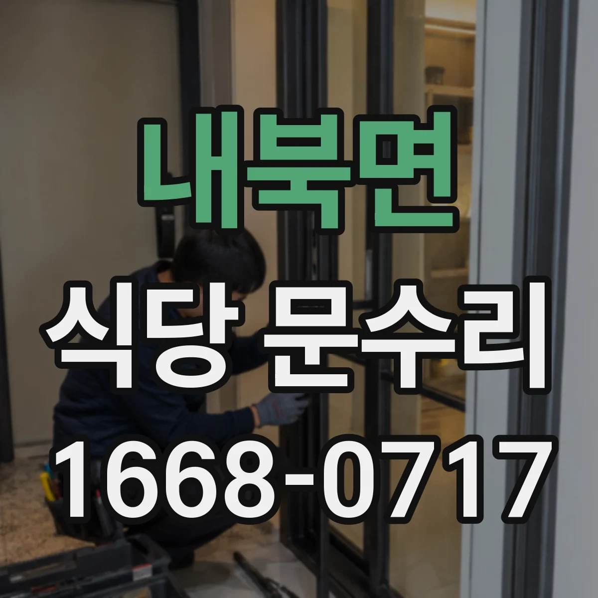 내북면 식당 문수리