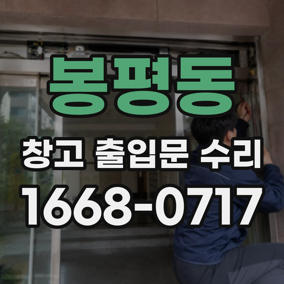 봉평동 창고 출입문 수리