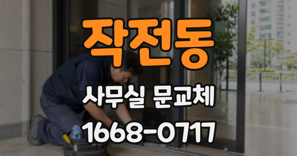 작전동 사무실 문교체