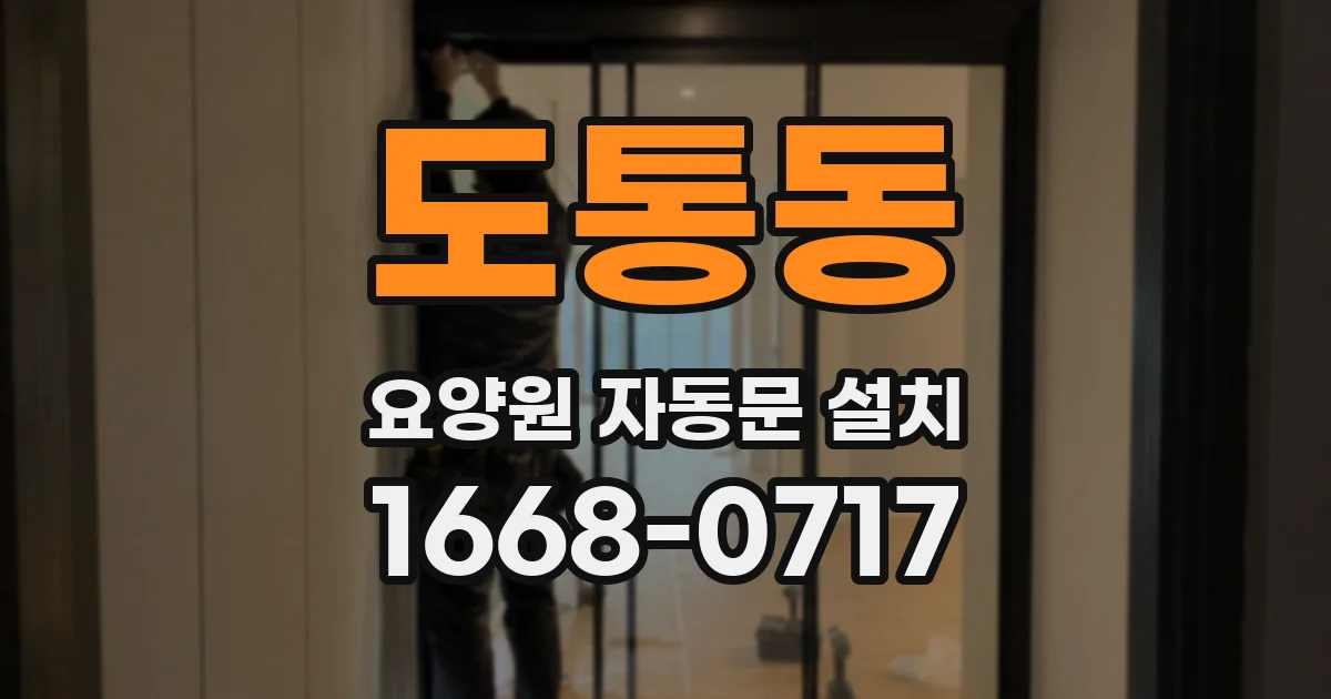 도통동 요양원 자동문 설치