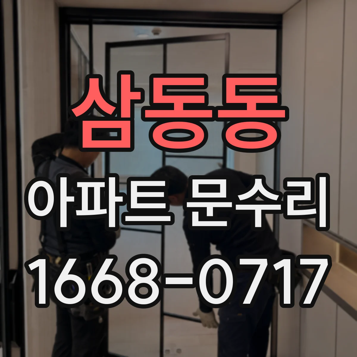 삼동동 아파트 문수리