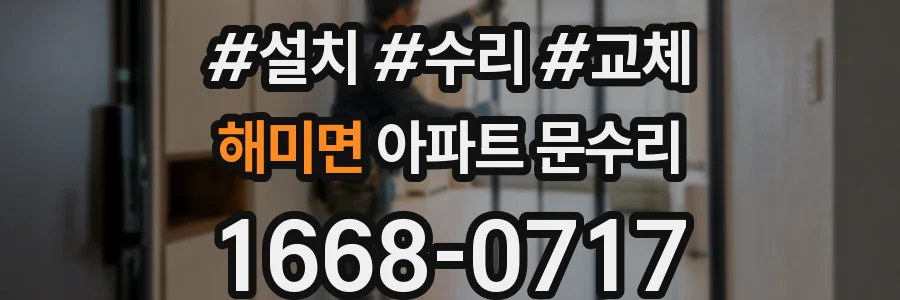 해미면 아파트 문수리