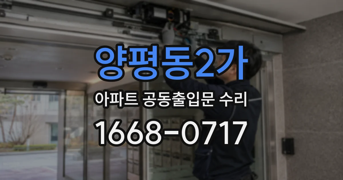 양평동2가 아파트 공동출입문 수리