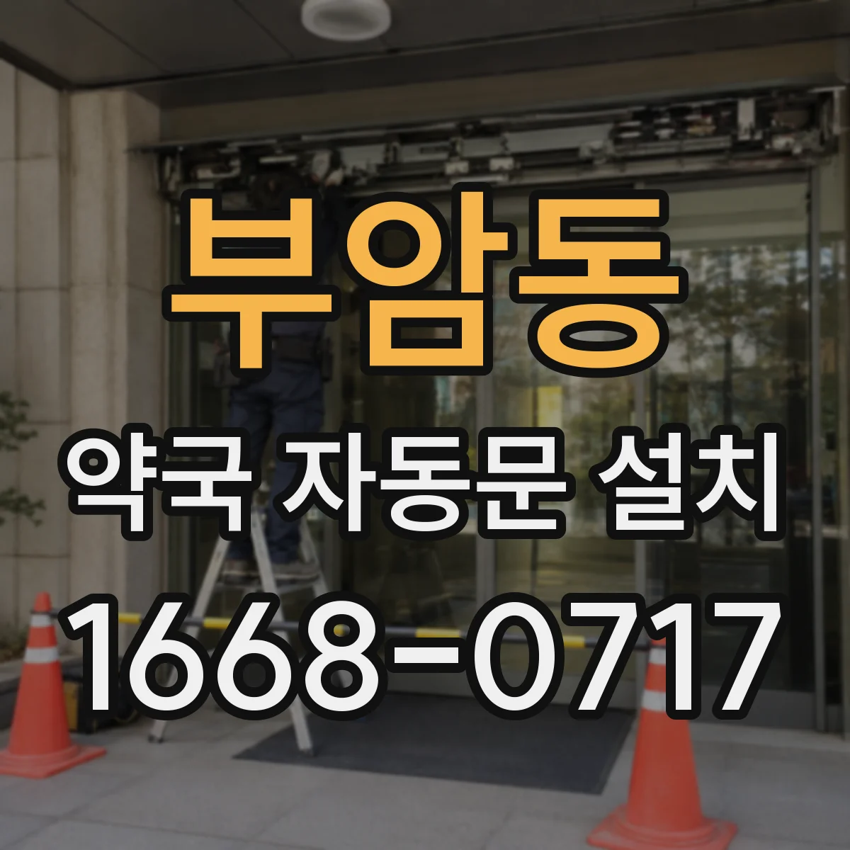 부암동 약국 자동문 설치