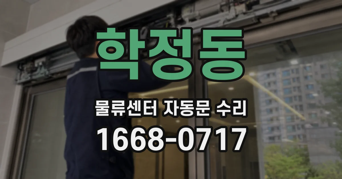 학정동 물류센터 자동문 수리