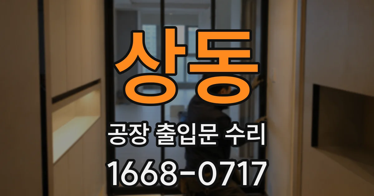 상동 공장 출입문 수리
