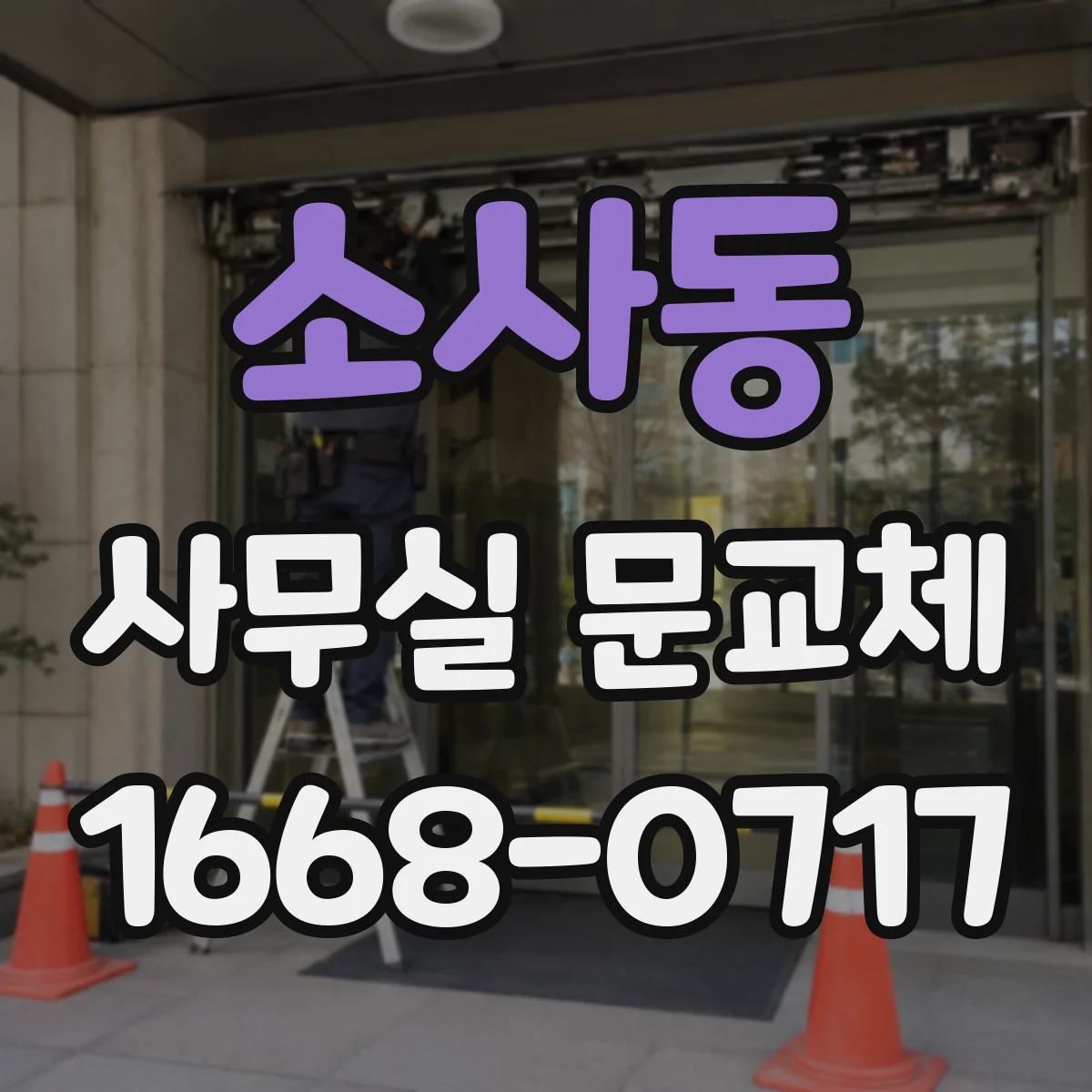 소사동 사무실 문교체