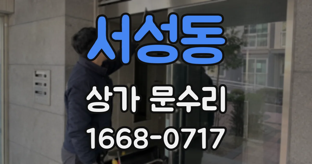 서성동 상가 문수리