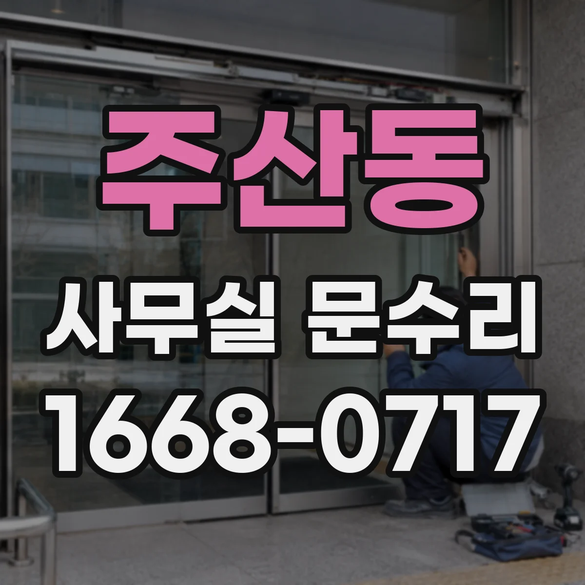 주산동 사무실 문수리