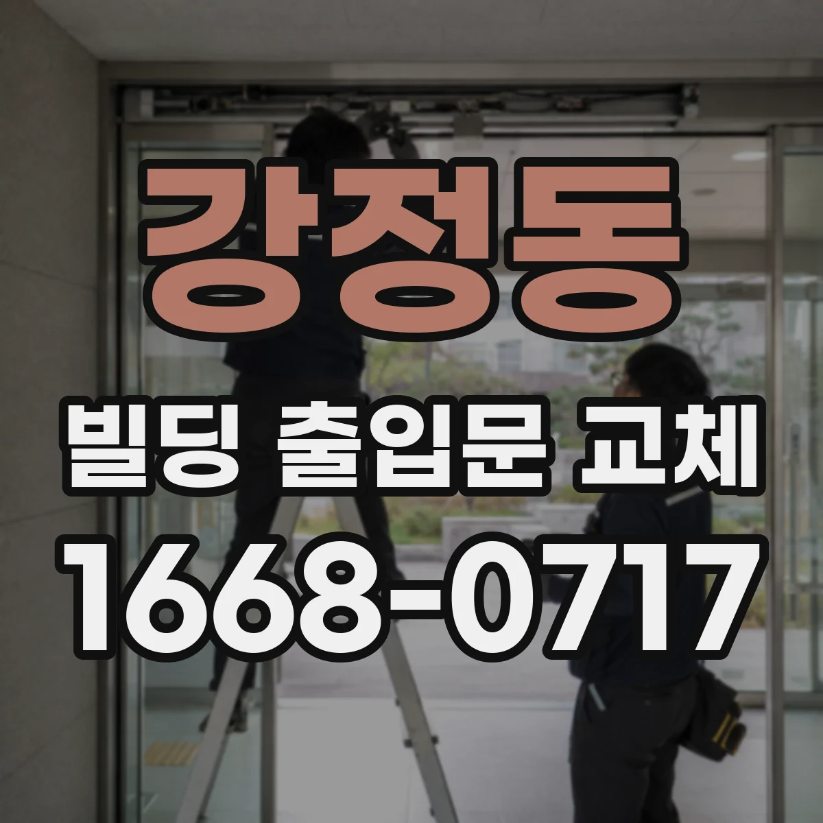 강정동 빌딩 출입문 교체