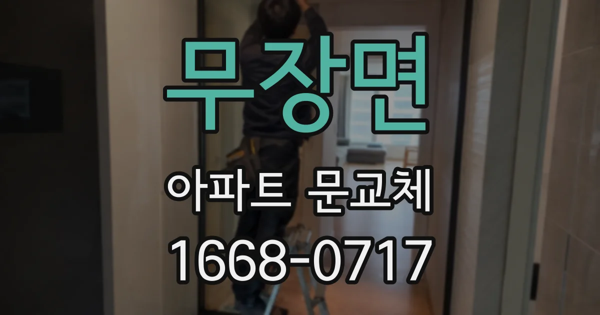무장면 아파트 문교체
