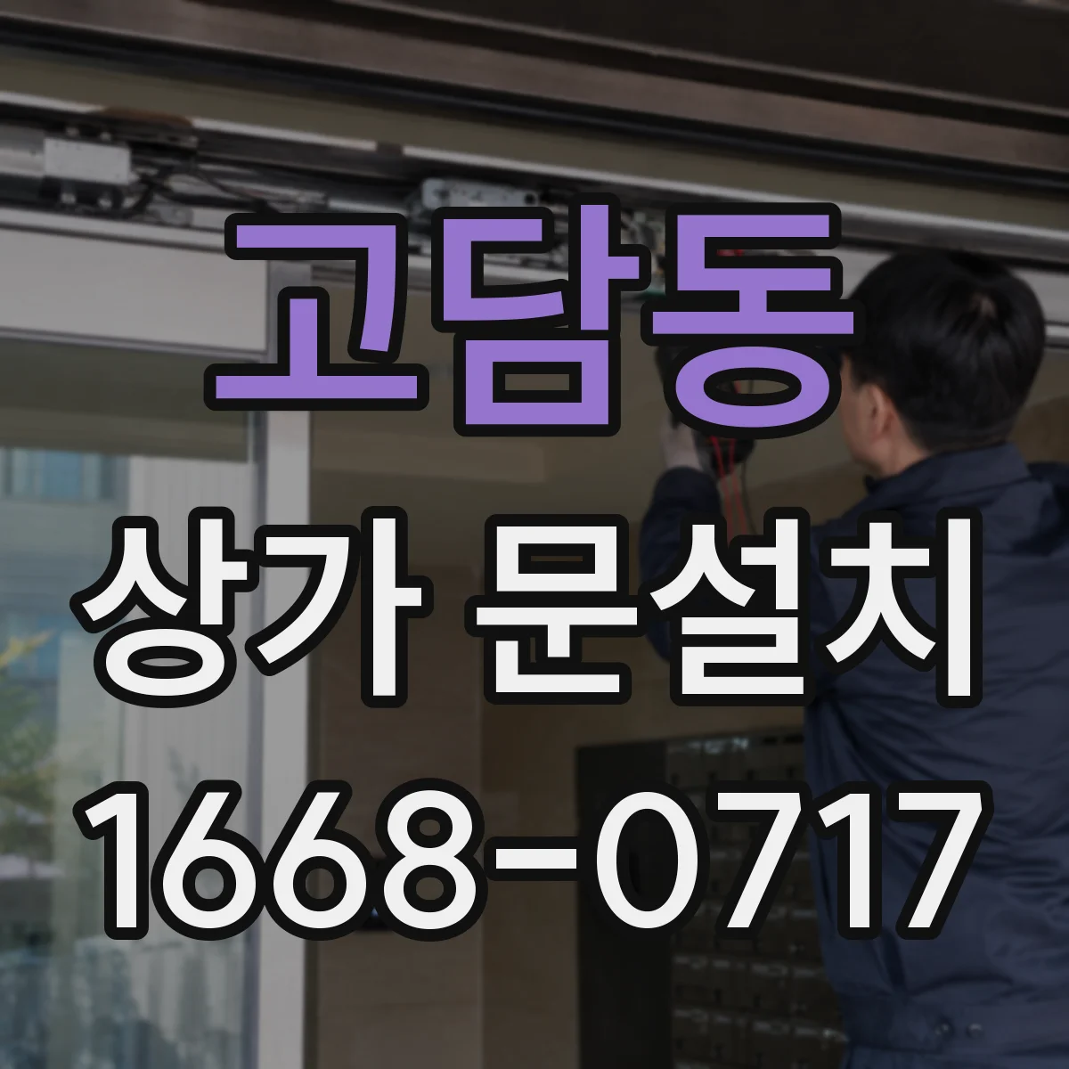 고담동 상가 문설치